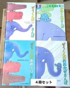ぞうくんのさんぽ 4冊セット