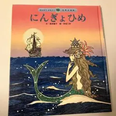 にんぎょひめ 絵本 チャイルド本社