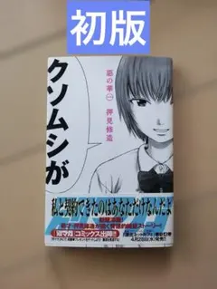 惡の華 1巻 初版 帯付き 押見修造 惡の華 1巻 初版 帯付き 押見修造 - メルカリ