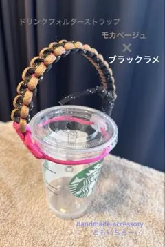 モカベージュ×ブラックラメ　ドリンクフォルダーストラップ　バックル付