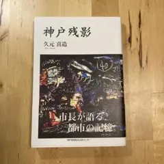 「神戸残影」久元 喜造