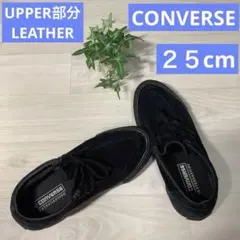 【家族6人分断捨離31】コンバース／UPPER部分LEATHER／黒／1175のサムネイル