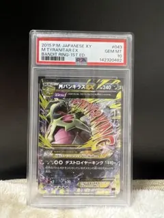 【PSA10】MバンギラスEX 043/081 バンデットリング
