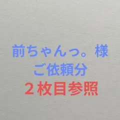 【前ちゃんっ。様】ご依頼分