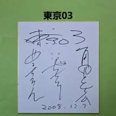 声援団 直筆サイン色紙 - メルカリ