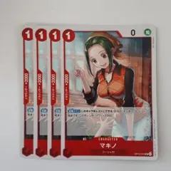 マキノ UC OP13-015 4枚セット