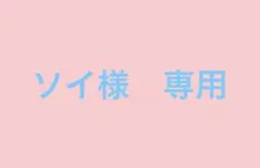 ソイ様　専用