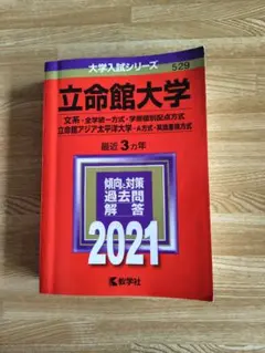 立命館大学 2021年入試問題集