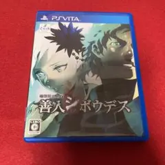 極限脱出ADV 善人シボウデス