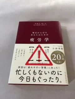 疲労学 : 毎日がんばるあなたのための