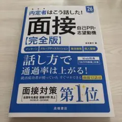 ２０２６年度版　内定者はこう話した！　面接・自己ＰＲ・志望動機 完全版