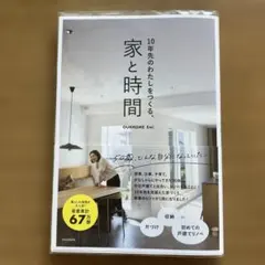 10年先のわたしをつくる、家と時間