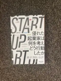 STARTUP 優れた起業家は何を考え、どう行動したか