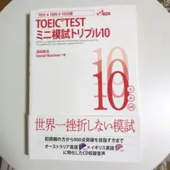 TOEIC TEST ミニ模試トリプル10 CD付き