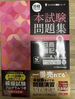 本試験問題集 2024年度 TAC出版