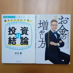 投資本　２冊セットジェイソン流 お金の増やし方　投資の結論