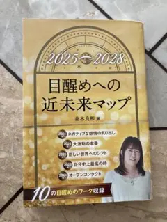 目醒めへの近未来マップ 2025-2028