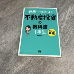世界一やさしい不動産投資の教科書 1年生 浅井佐知子