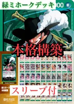 2026年最新】緑ミホークデッキの人気アイテム - メルカリ