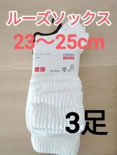 新品 23-25cm ユニクロ ルーズソックス ホワイト 靴下 3足