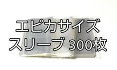 エピカサイズ　スリーブ　300枚