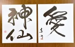 深見東州 色紙 2枚セット 神仙 愛