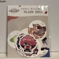 にじさんじ まねきねこ 秋日和 フレークシール 未開封