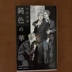 鈍色の華　　　木原音瀬