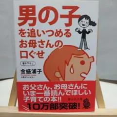 男の子を追いつめるお母さんの口ぐせ