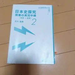 日本史探究 授業の実況中継2 書き込みあります