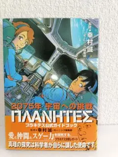プラテネス　公式ガイドブック　幸村　誠