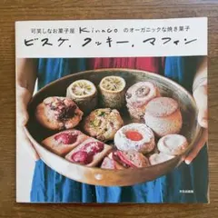 可笑しなお菓子屋 Kinacoのオーガニック焼き菓子 ビスケ クッキー マフィン