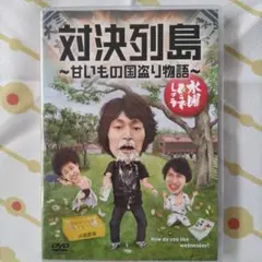 水曜どうでしょう 対決列島 ~甘いもの国盗り物語~