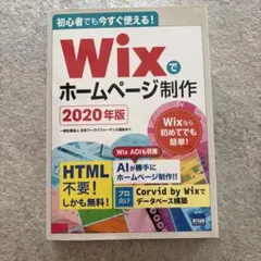 Wixでホームページ制作 初心者でも今すぐ使える! 2020年版