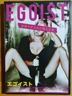 EGOIST エゴイスト