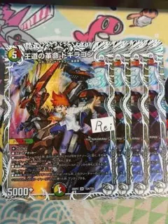 4枚 王道の革命 ドギラゴン 2