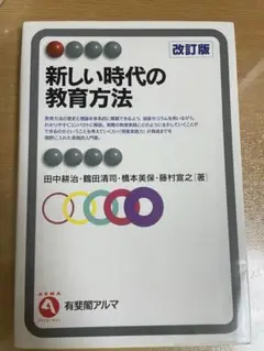 新しい時代の教育方法 改訂版