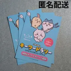 ちいかわ　映画　人魚の島のキーワードラリー　リーフレット　チラシ　3枚
