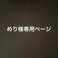 めり様専用ページ