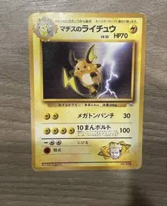 マチスのライチュウ ポケモンジム第2弾 クチバシティジム マチス
