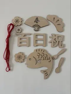 木製 百日祝い 飾りセット　レターバナー