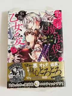 《 サイン本 》小説　ヤンデレ魔法使いは石像の乙女しか愛せないのサムネイル