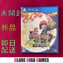 コットン ガーディアンフォース サターントリビュート（PS4・新品・未開封)