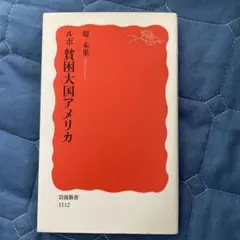 ルポ 貧困大国アメリカ 岩波新書