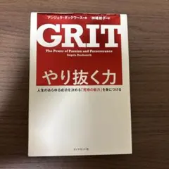 GRIT やり抜く力 アンジェラ・ダックワース