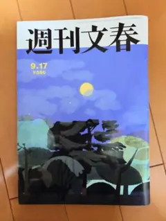 週刊文春 9月17日号