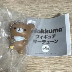 リラックマ チャイロイコグマ フィギュア キーチェーン ガチャ