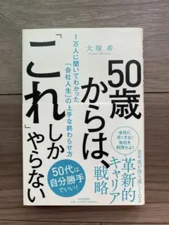 【美品】50歳からは、「これ」しかやらない