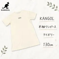 KANGOL 半袖ワンピース アイボリー 130cm