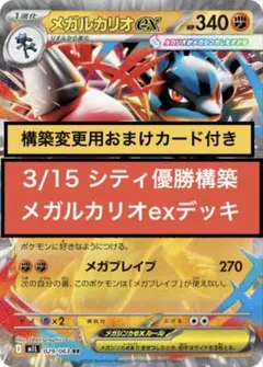 【マキシマムベルト型】3/15シティリーグ優勝構築デッキ【メガルカリオex】